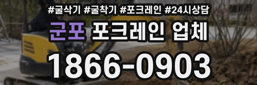 군포 포크레인 업체