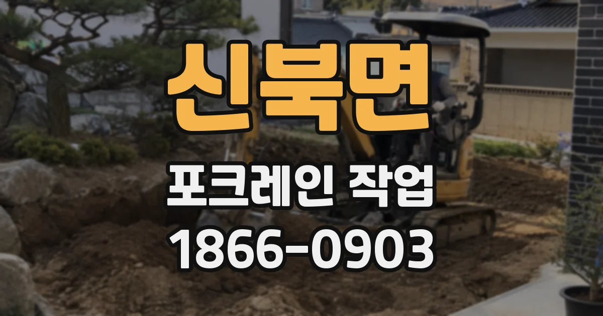 신북면 포크레인 작업