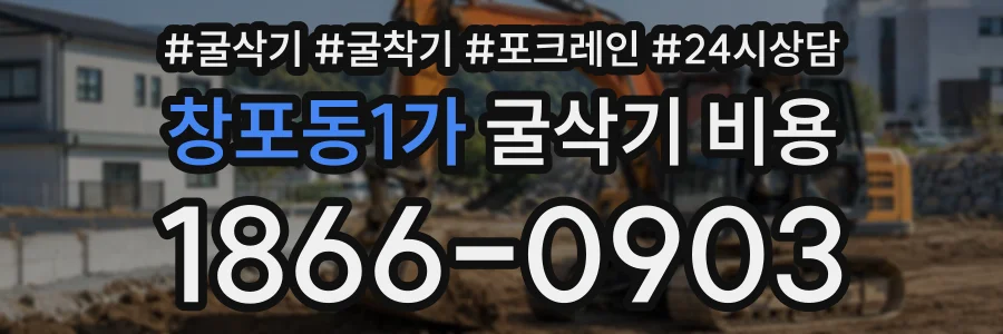 창포동1가 굴삭기비용 상담 전화 1866-0903
