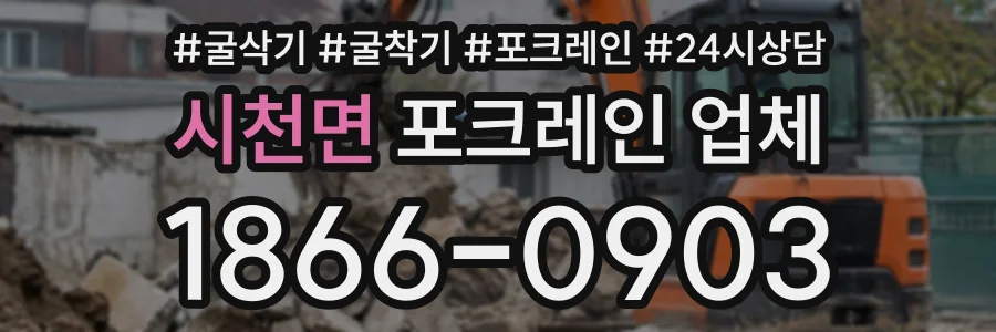 시천면 포크레인업체 상담 전화 1866-0903