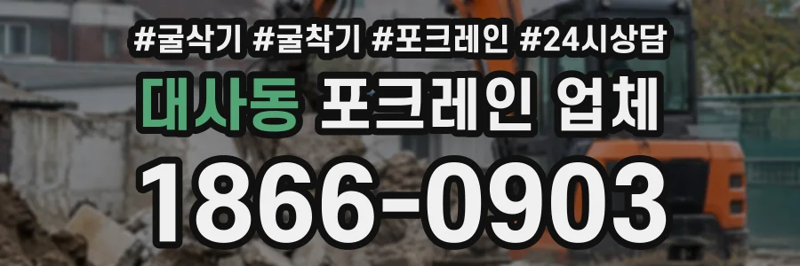 대사동 포크레인업체 상담 전화 1866-0903