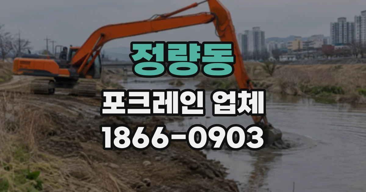 정량동 포크레인업체