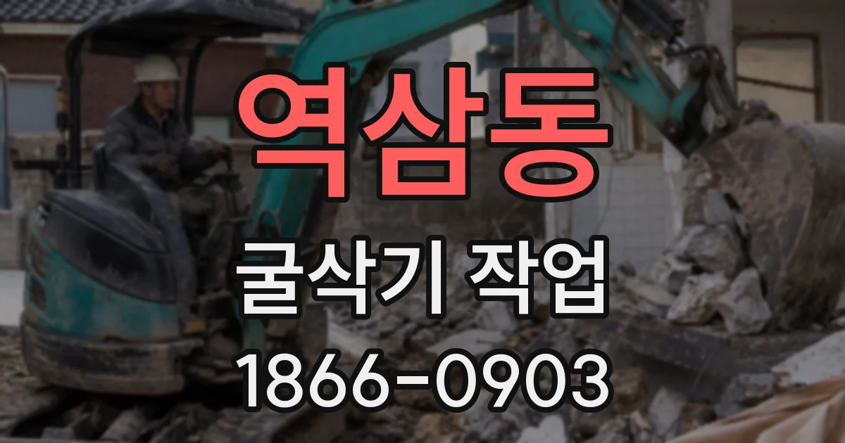 역삼동 굴삭기 작업