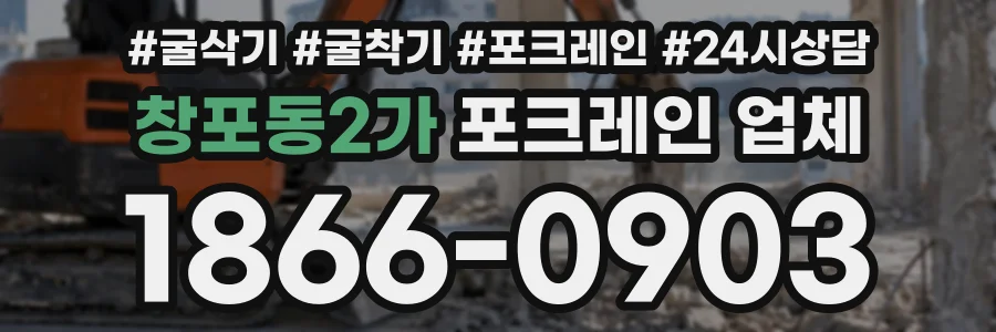 창포동2가 포크레인업체 상담 전화 1866-0903