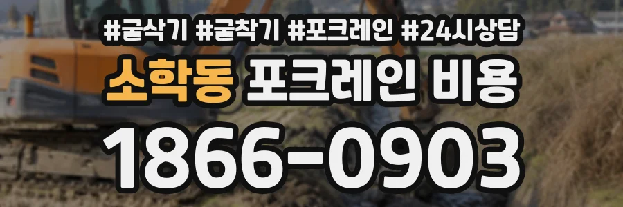 소학동 포크레인비용 상담 전화 1866-0903