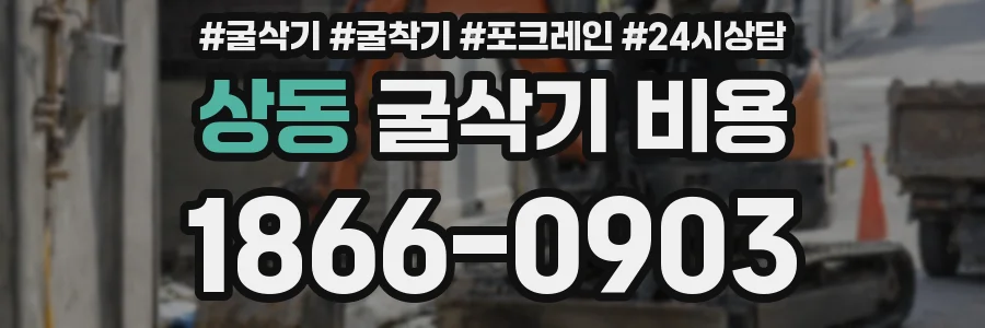 상동 굴삭기 비용