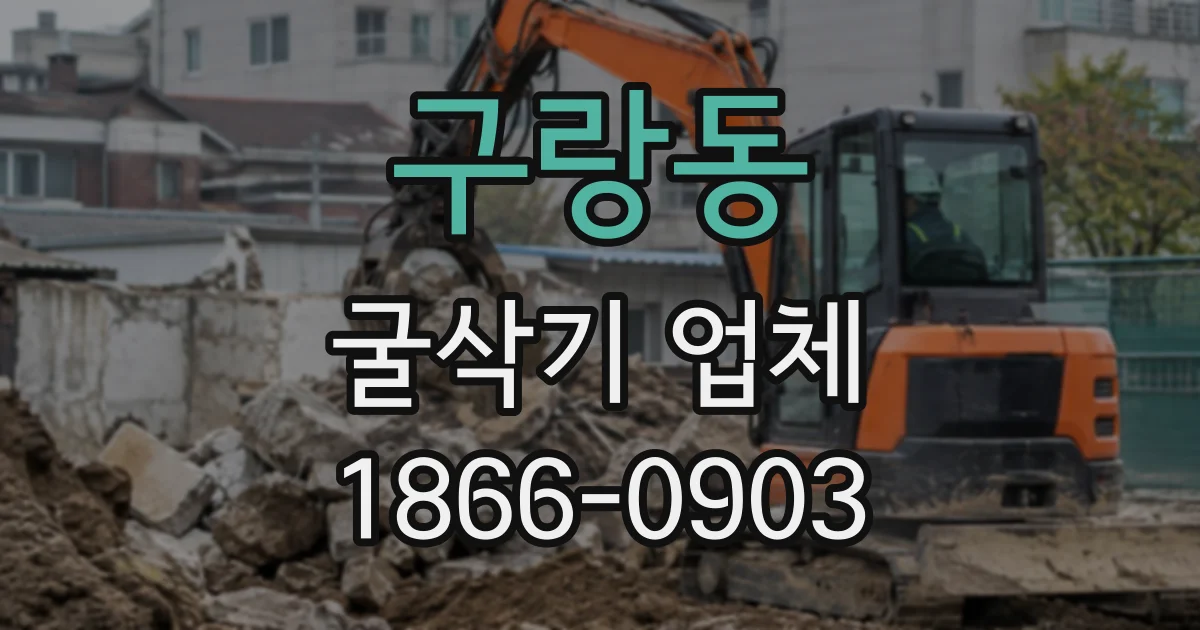 구랑동 굴삭기업체