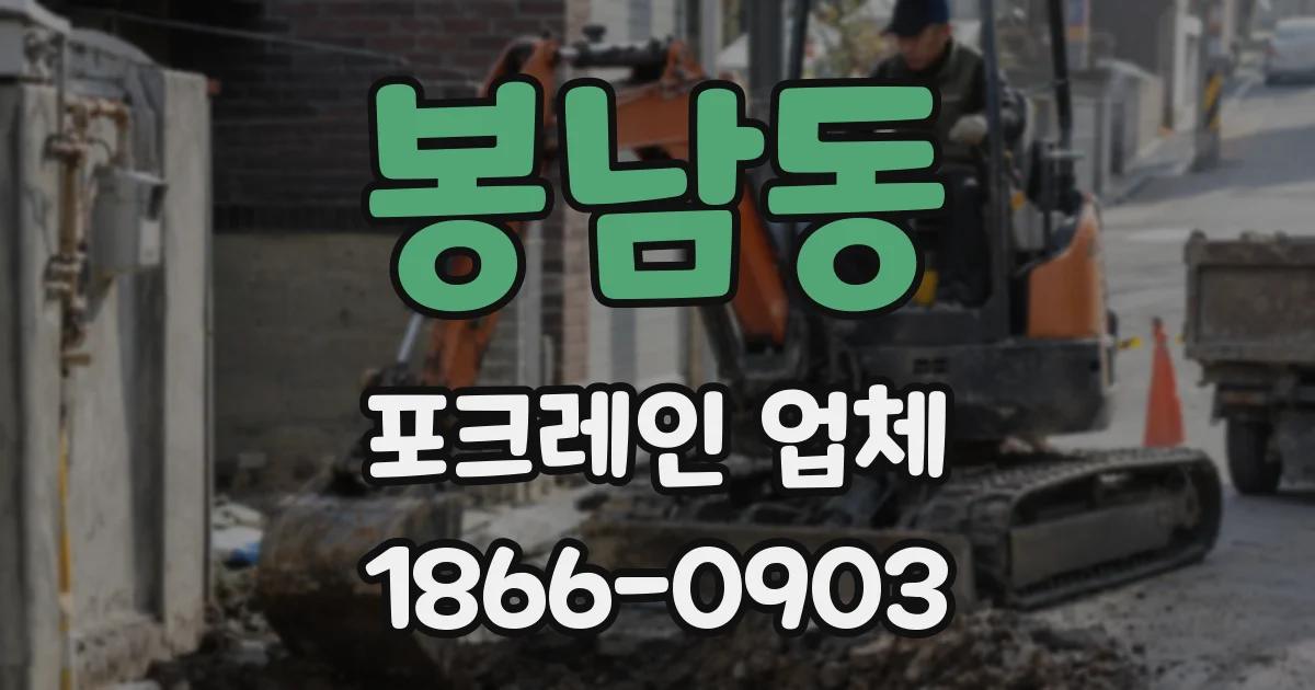 봉남동 포크레인 업체