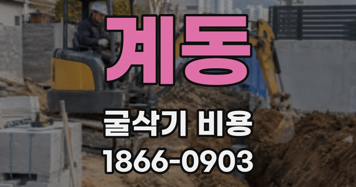 계동 굴삭기 비용