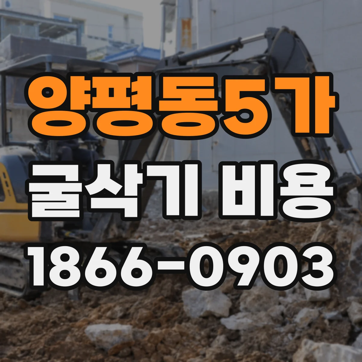 양평동5가 굴삭기 비용