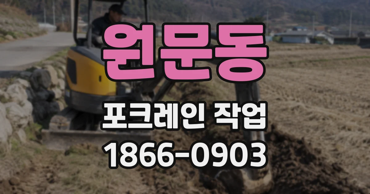 원문동 포크레인 작업