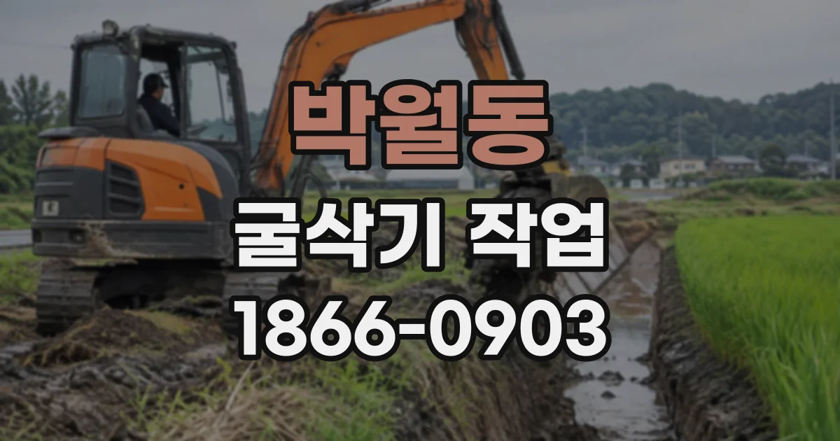 박월동 굴삭기작업
