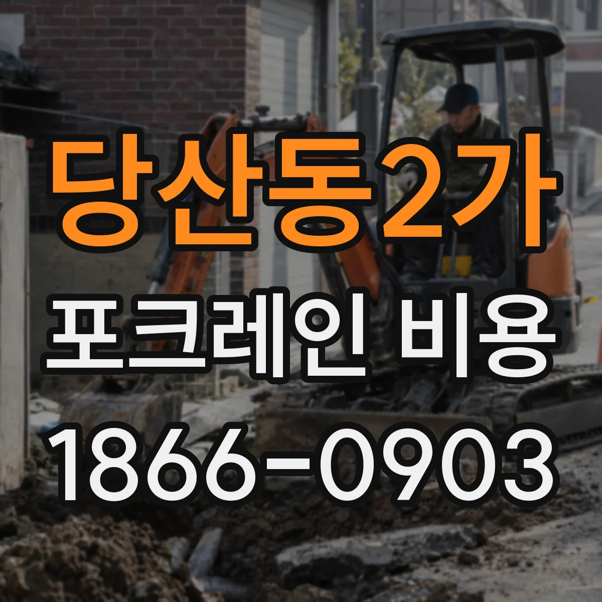 당산동2가 포크레인 비용