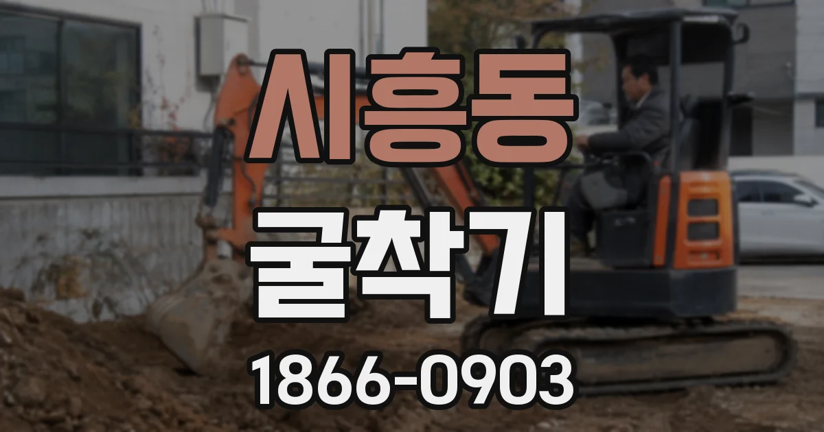 시흥동 굴착기