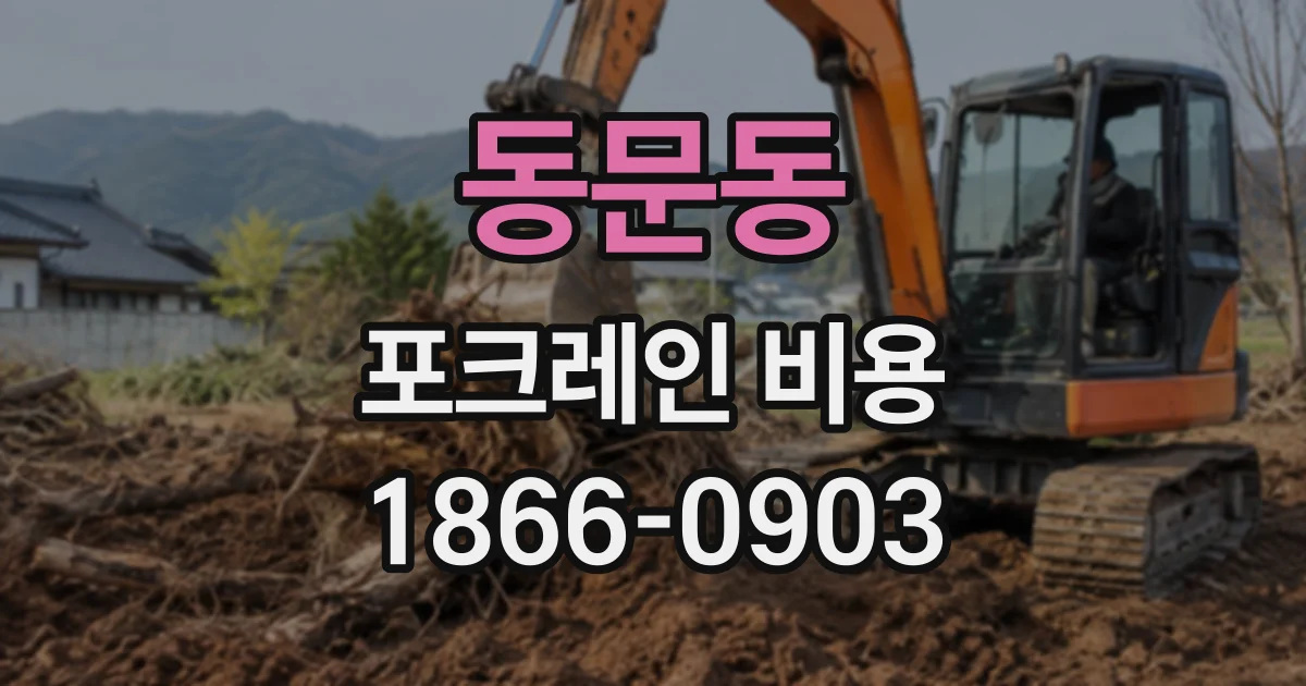 동문동 포크레인비용