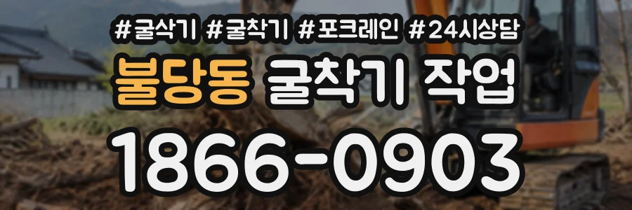 불당동 굴착기작업 상담 전화 1866-0903