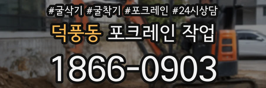 덕풍동 포크레인 작업