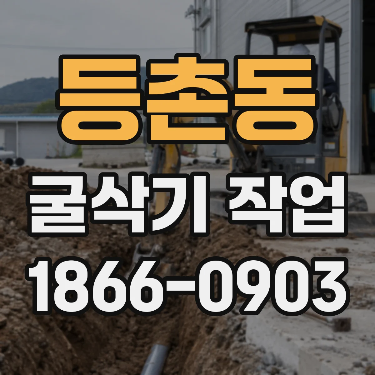 등촌동 굴삭기 작업