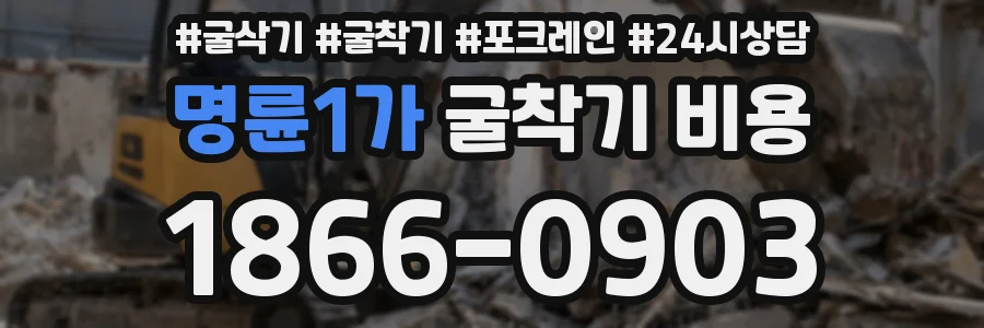 명륜1가 굴착기 비용