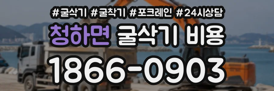청하면 굴삭기비용 상담 전화 1866-0903
