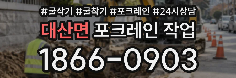 대산면 포크레인작업 상담 전화 1866-0903