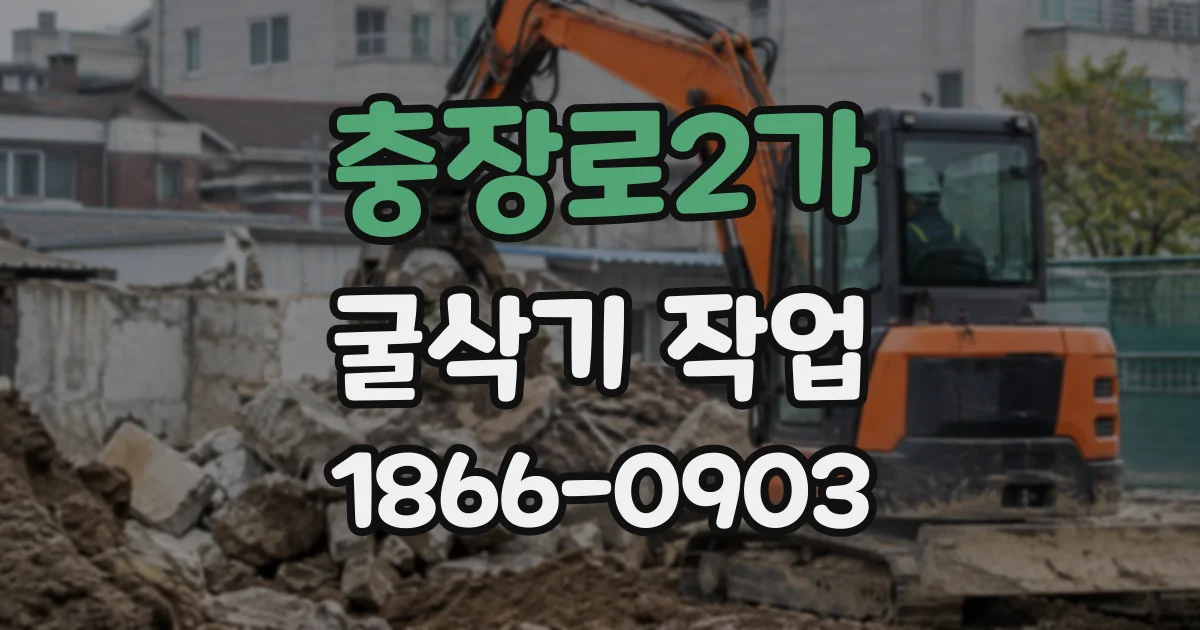 충장로2가 굴삭기작업