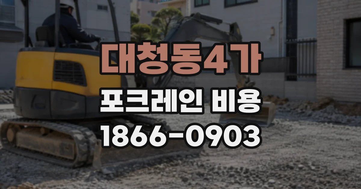 대청동4가 포크레인비용