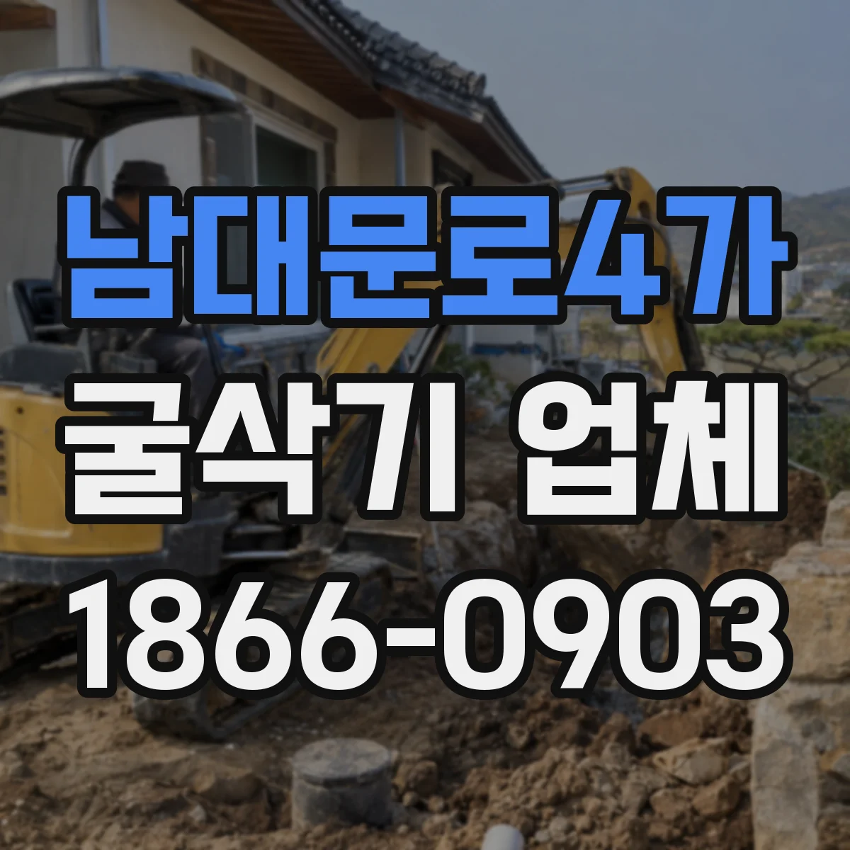 남대문로4가 굴삭기 업체