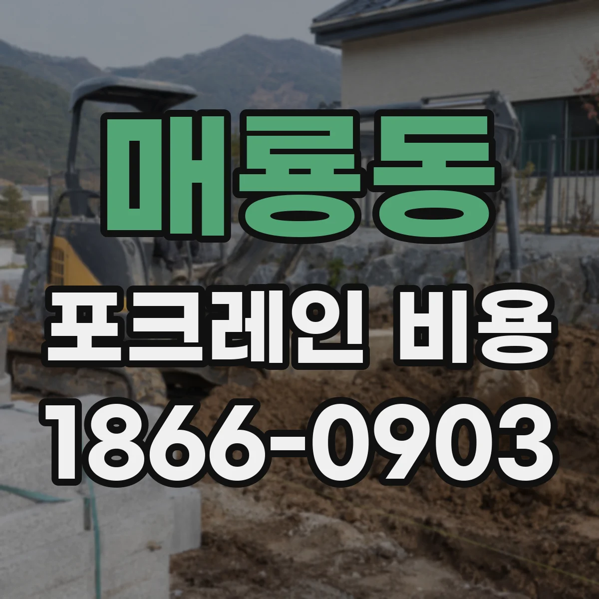 매룡동 포크레인 비용
