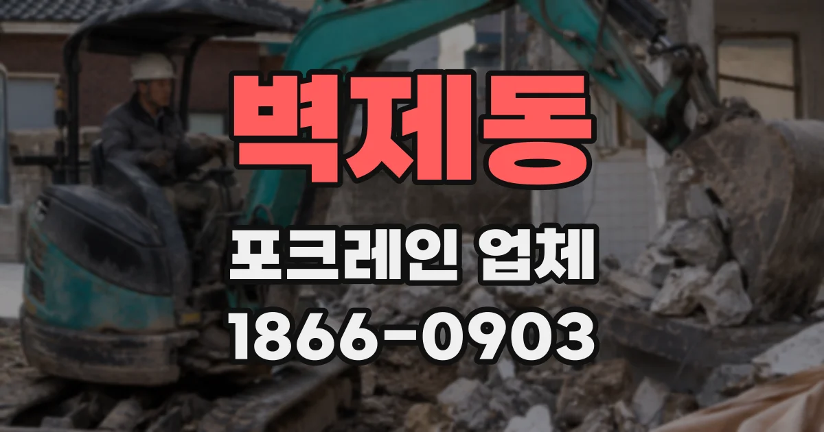 벽제동 포크레인 업체