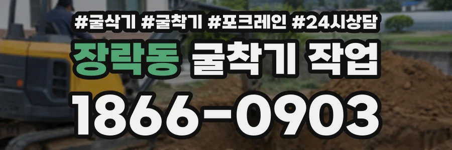 장락동 굴착기작업 상담 전화 1866-0903