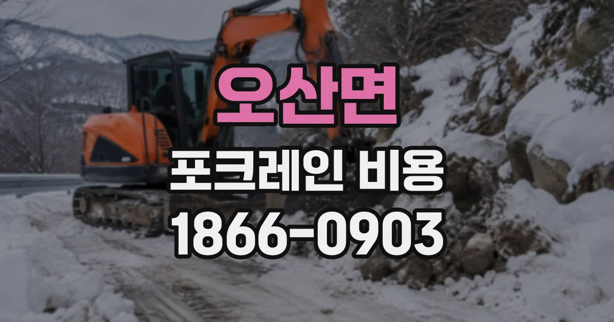 오산면 포크레인비용