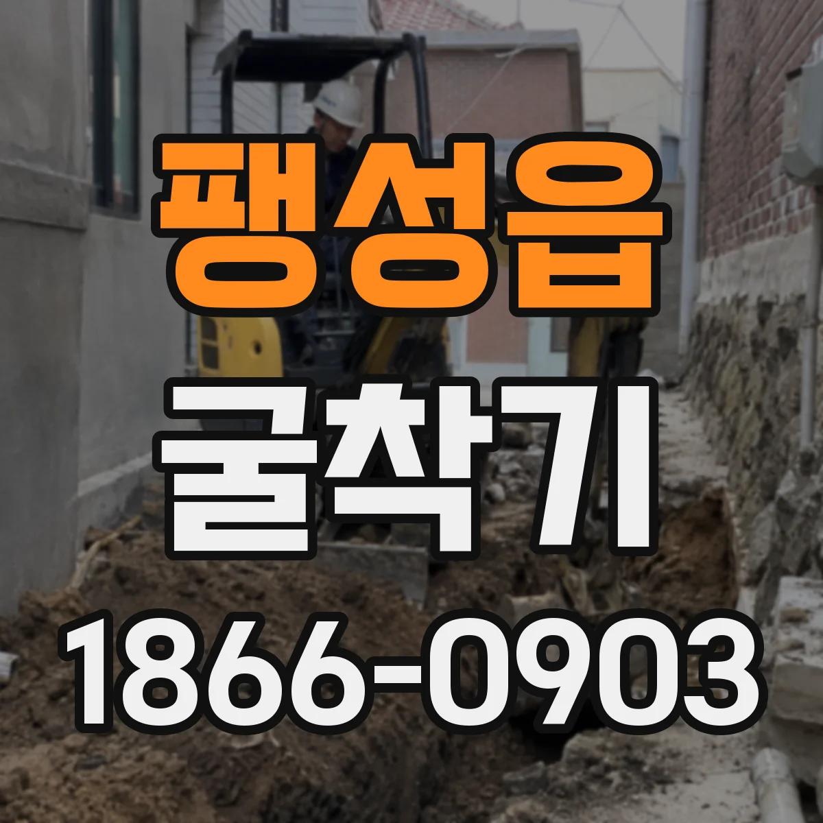 팽성읍 굴착기
