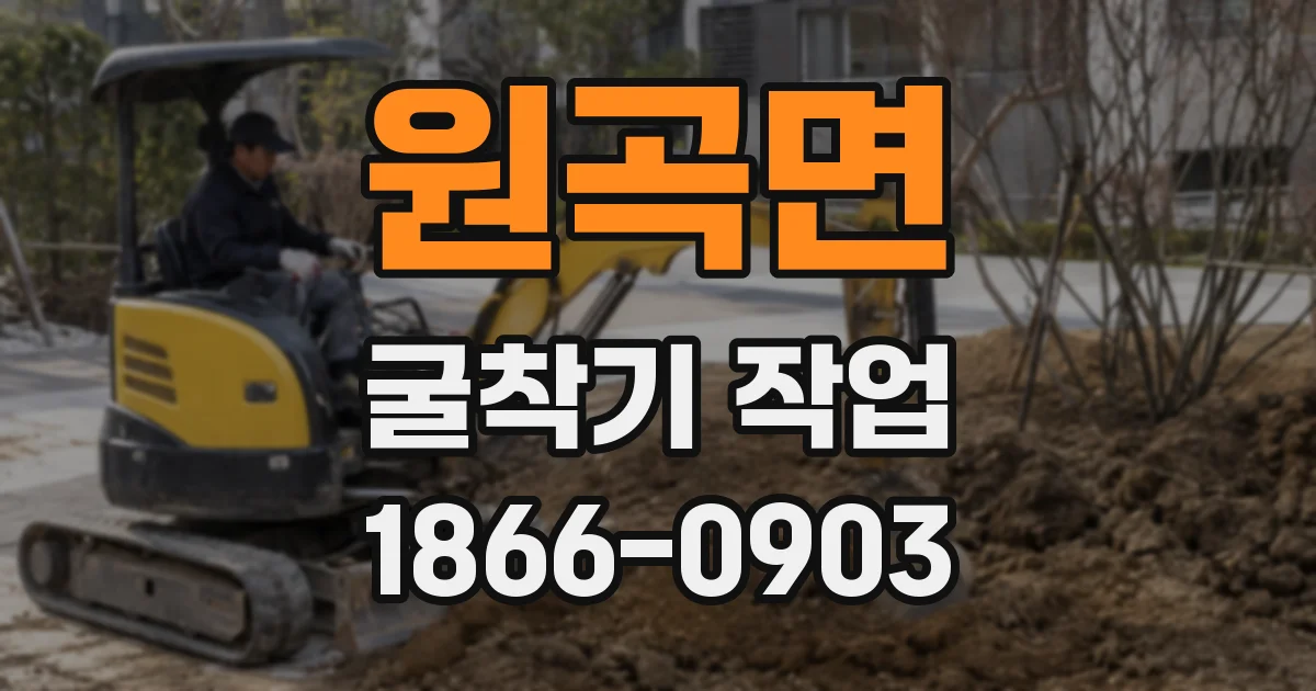 원곡면 굴착기 작업