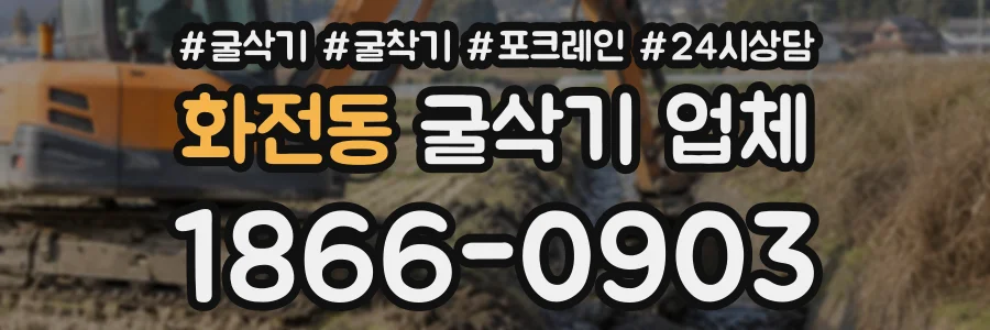 화전동 굴삭기업체 상담 전화 1866-0903