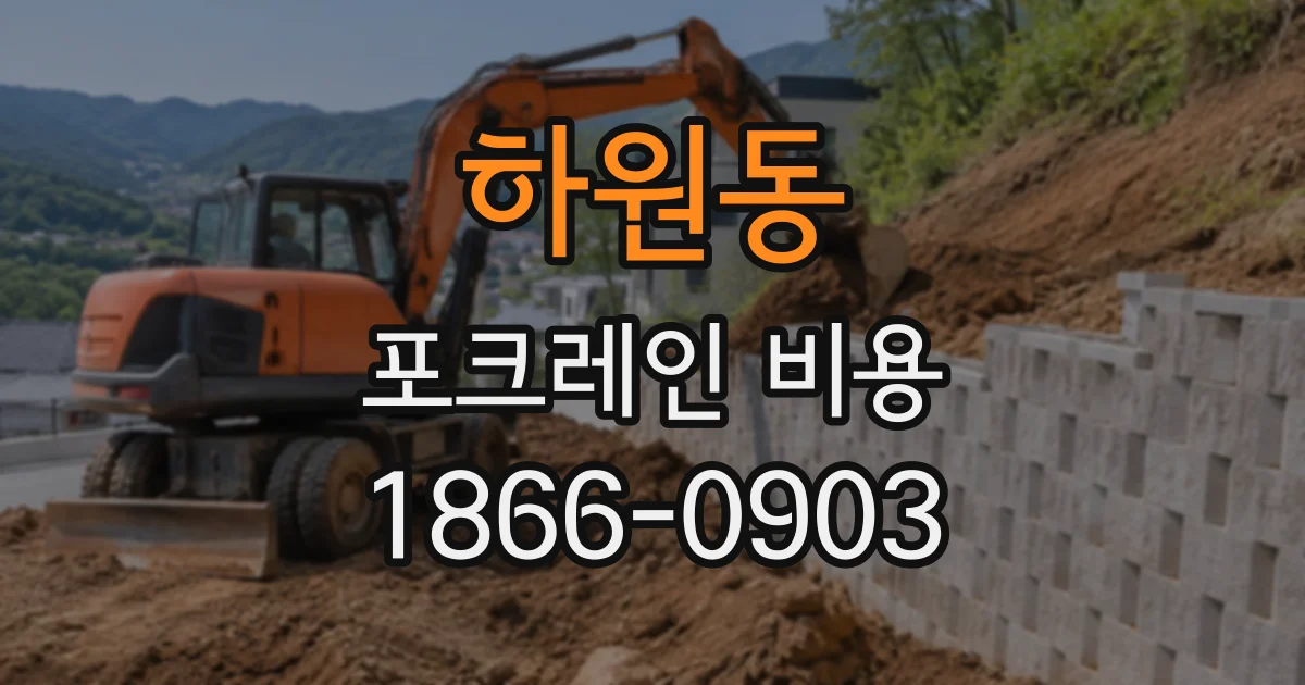 하원동 포크레인비용