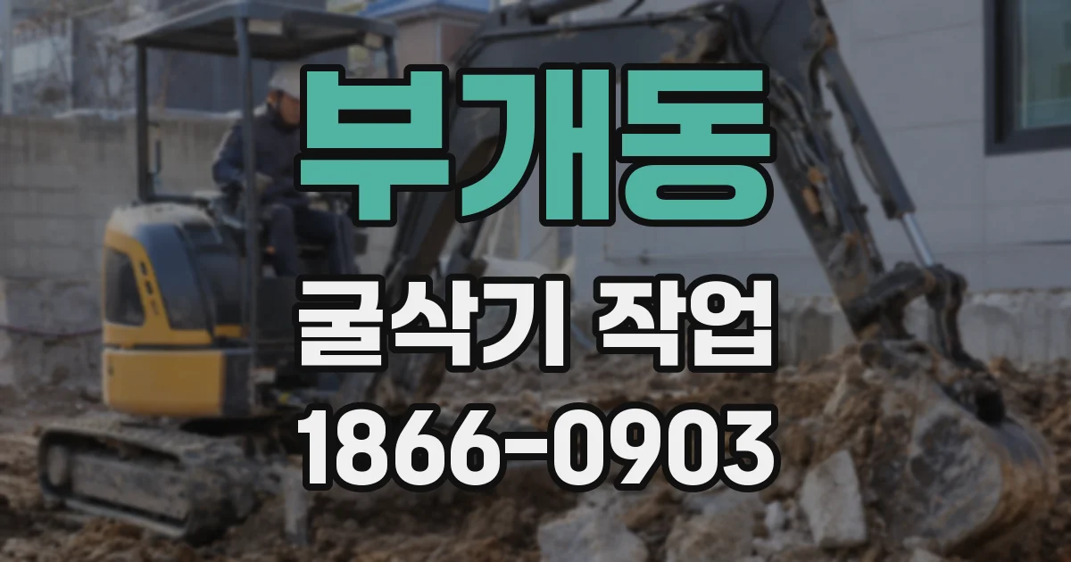 부개동 굴삭기 작업