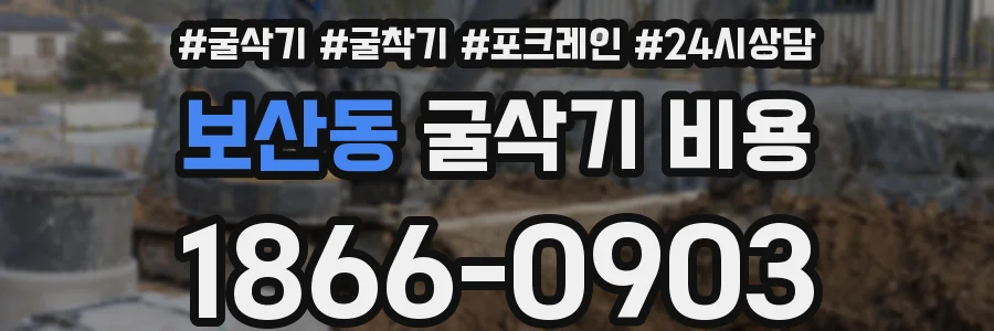 보산동 굴삭기 비용