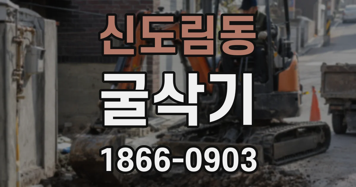신도림동 굴삭기