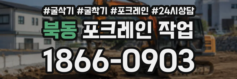 북동 포크레인작업 상담 전화 1866-0903
