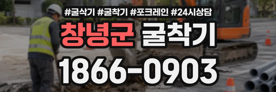 창녕군 굴착기 상담 전화 1866-0903
