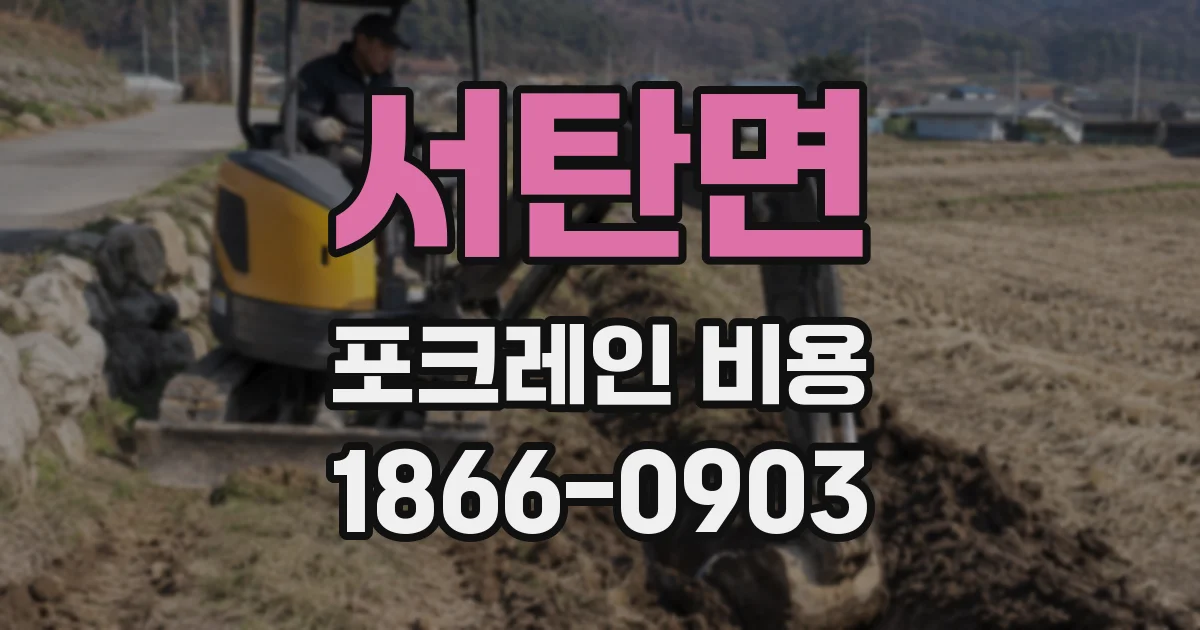 서탄면 포크레인 비용