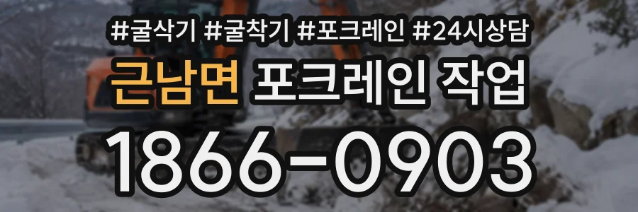 근남면 포크레인작업 상담 전화 1866-0903