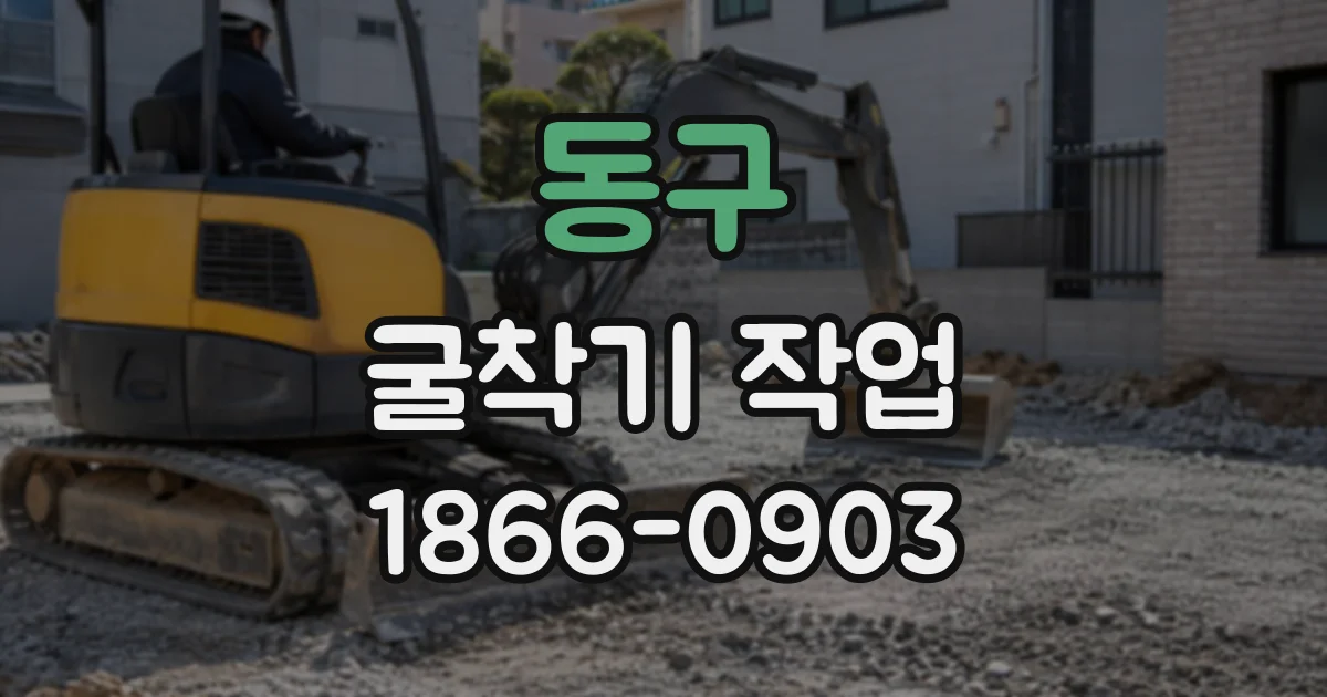 동구 굴착기작업