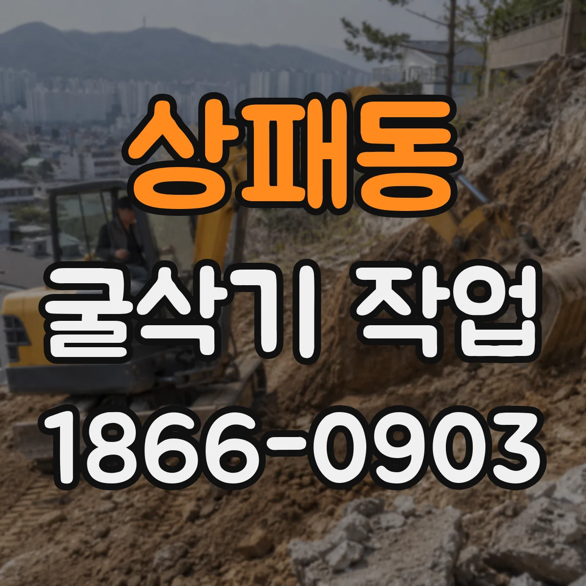 상패동 굴삭기 작업