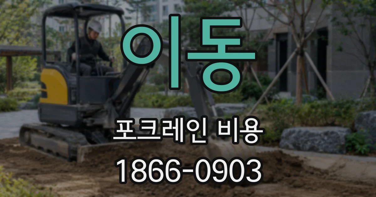 이동 포크레인 비용