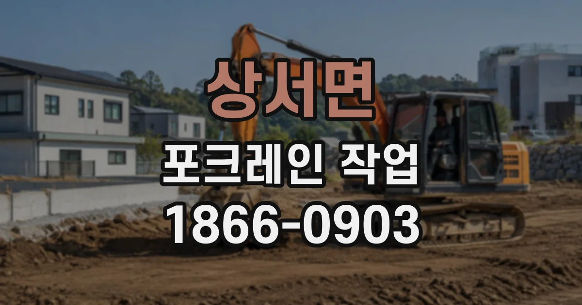 상서면 포크레인작업