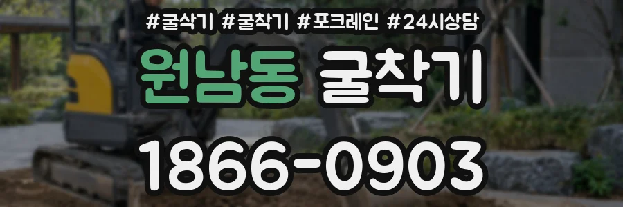 원남동 굴착기