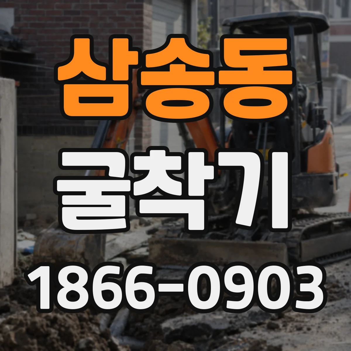 삼송동 굴착기