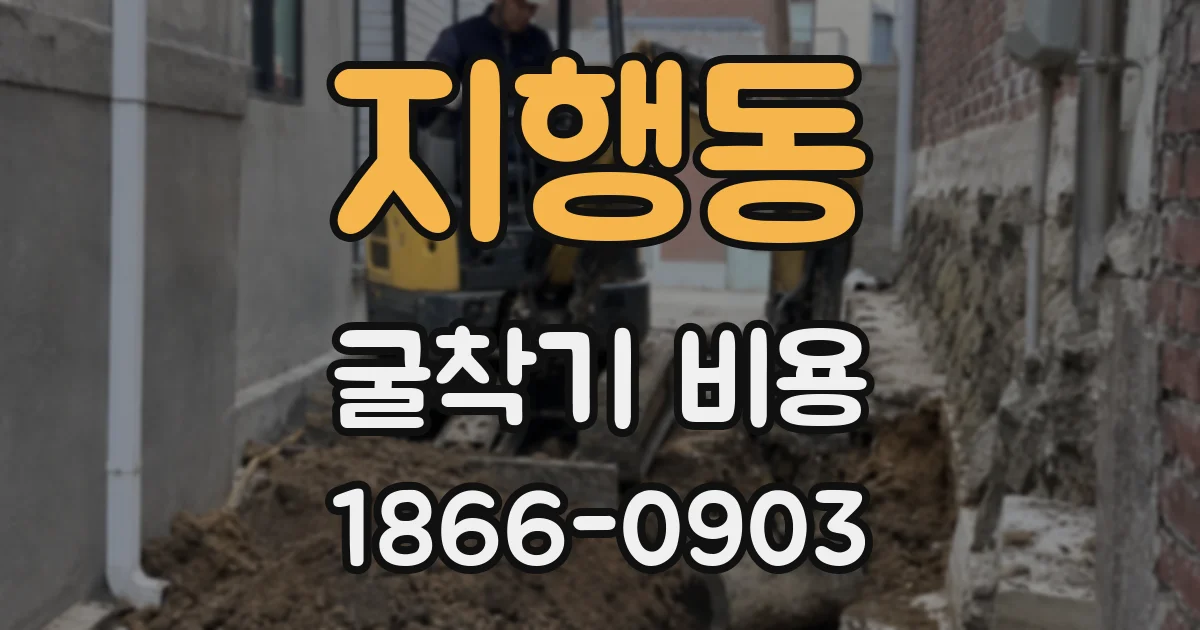 지행동 굴착기 비용